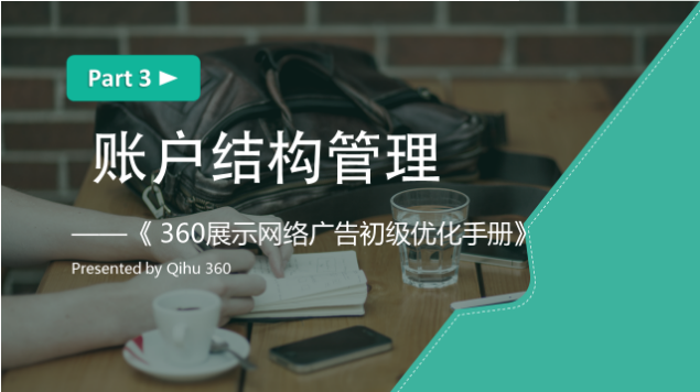 360展示廣告賬戶的結構管理是什么？