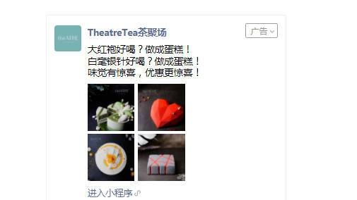 TheatreTea茶聚場投放朋友圈廣告吸引周邊客戶到店消費