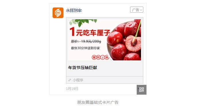 永輝到家投放微信朋友圈廣告推廣線上小程序