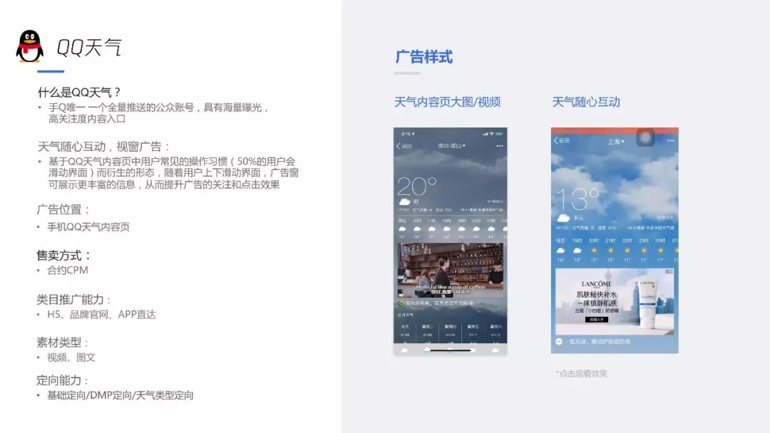 QQ天氣廣告位