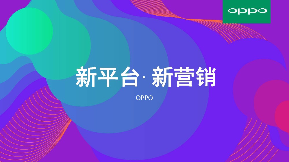 OPPO廣告投放|OPPO推廣展示位|OPPO計費方式