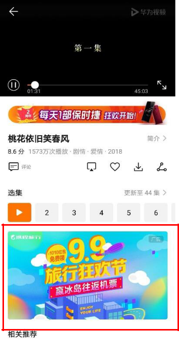 華為視頻播放頁橫幅廣告
