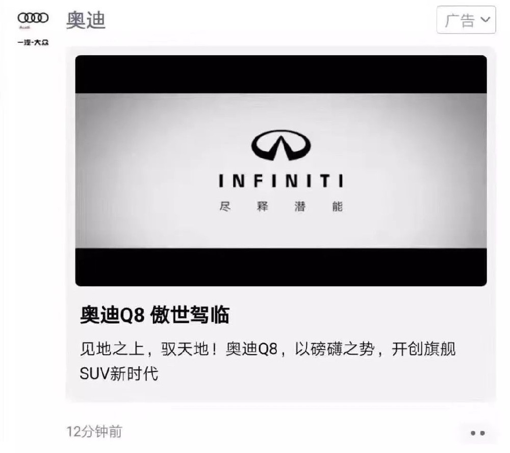 奧迪朋友圈廣告視頻素材錯(cuò)播，騰訊廣告致歉