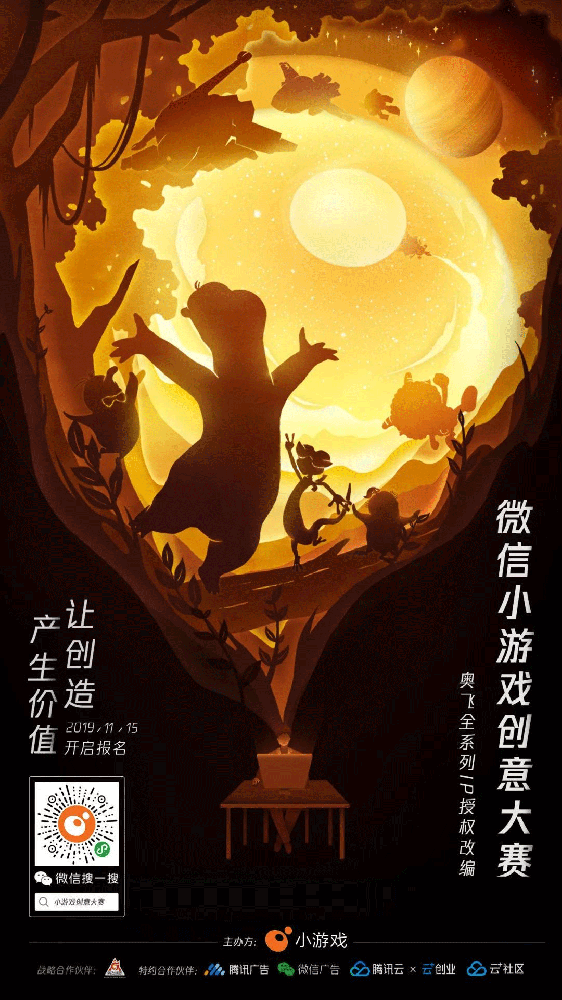 騰訊廣告支持的小游戲創(chuàng)意大賽