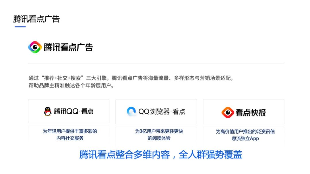 騰訊看點整合多維內(nèi)容，全人群強勢覆蓋