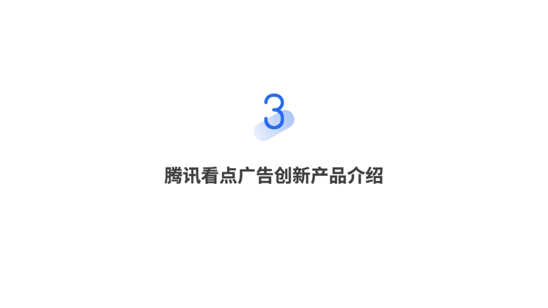 騰訊看點廣告創(chuàng)新產(chǎn)品介紹