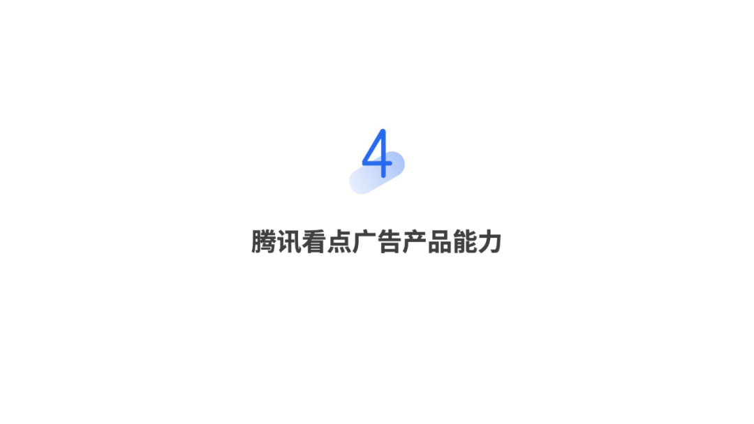 騰訊看點廣告產(chǎn)品能力