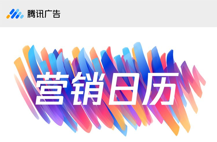 騰訊廣告的營銷日歷