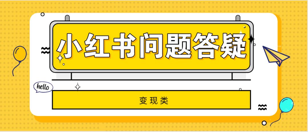 小紅書廣告投放疑難解答