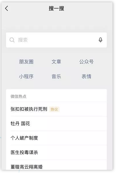 微信搜一搜
