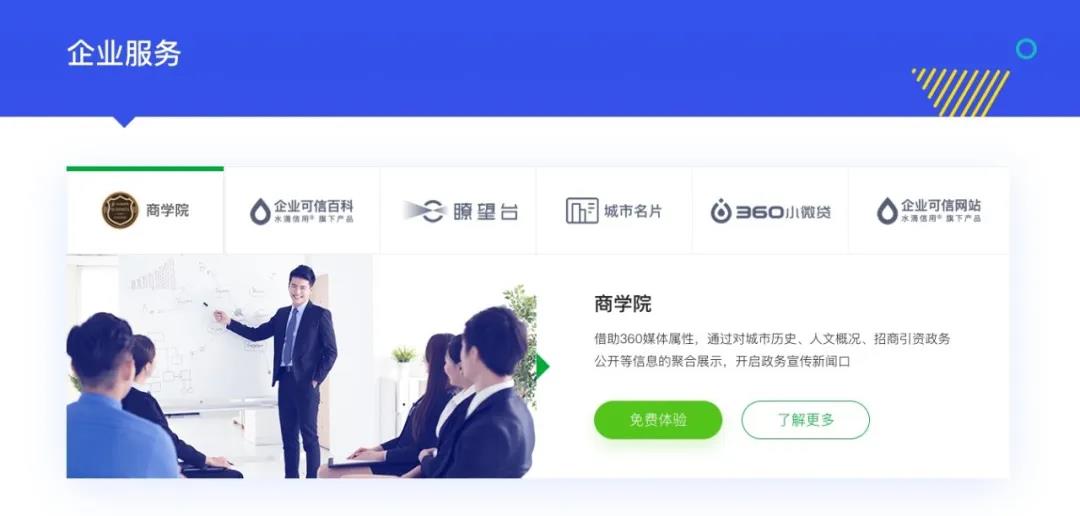新版360智慧商業服務平臺官網，對三大版塊業務信息進行了全面補充與重新梳理，向廣大用戶完整展示360智慧商業的全新業務布局，企業服務