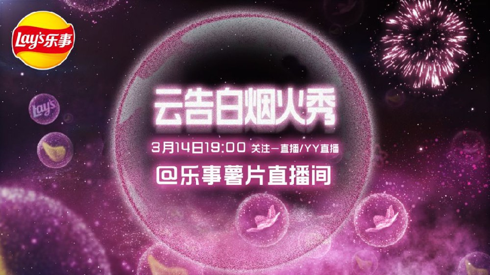 樂(lè)事這場(chǎng)#云告白煙火秀#，帶來(lái)了特殊時(shí)期熱點(diǎn)+新品上市的全新推廣思路
