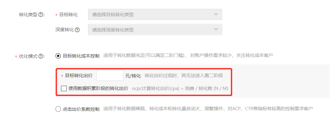 基于目標(biāo)轉(zhuǎn)化的智能提效擴量營銷推廣方式，基于更科學(xué)的轉(zhuǎn)化率預(yù)估機制，幫助廣告主實現(xiàn)智能出價，獲取更多優(yōu)質(zhì)流量的同時提高轉(zhuǎn)化效果，控制轉(zhuǎn)化成本。