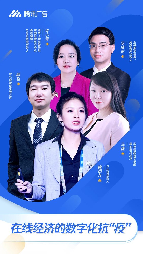 騰訊廣告采訪了來自教育、電商、銀行和保險四個行業(yè)的五位大咖，試圖通過他們的視角透視行業(yè)，為處于黑天鵝事件中的企業(yè)主們支招。