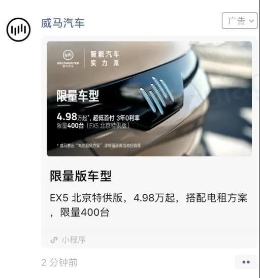 短短數(shù)日，威馬汽車六套不同素材的廣告已登陸微信朋友圈。