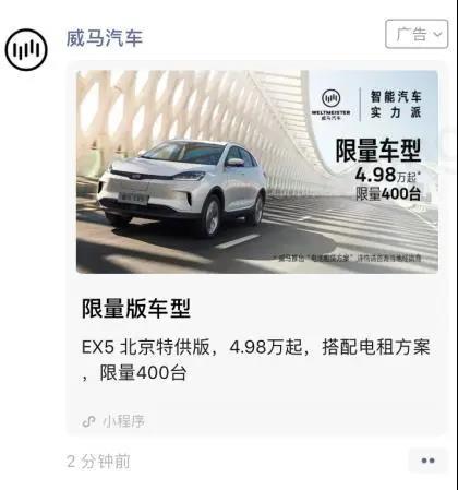 2月29日，在牌照發(fā)放的第三天，威馬汽車已在微信朋友圈開始了一系列競價(jià)投放計(jì)劃。