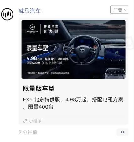 牌照發(fā)放的第三天，威馬汽車開始投放微信朋友圈廣告，用多套時(shí)效性素材占領(lǐng)北京市場。