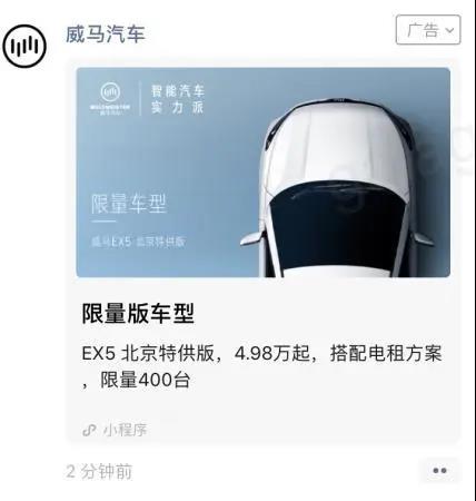 威馬汽車通過微信朋友圈廣告覆蓋了北京1000萬人次，轉(zhuǎn)化率達(dá)到行業(yè)均值2倍
