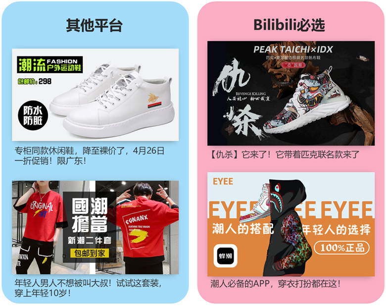 B站的服飾鞋包廣告大多為酷炫風的男性商品，圖片設計感強，透露出一種高端品牌感，抓住年輕男性用戶追求潮品的痛點進行推廣。