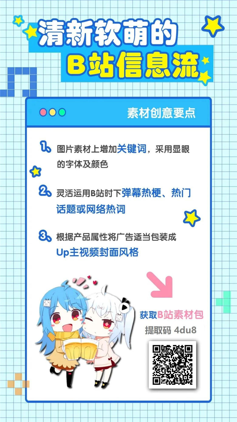 及時了解B站當下新潮的動態(tài)，才能摸透B站的玩法，做出最符合年輕人口味的廣告創(chuàng)意
