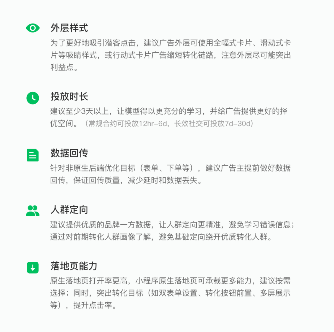 為了讓更多廣告主可以更輕松快速地掌握微信廣告新模式的品效共享秘訣，有幾點具體的投放建議供參考