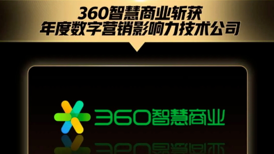 360智慧商業斬獲“年度數字營銷營銷力技術公司”的殊榮，成為廣大企業首選的數字360營銷平臺。