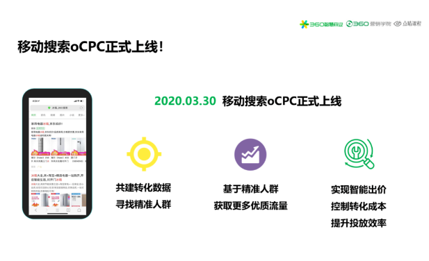 2020年3月30日，360移動投放oCPC正式上線。通過共建轉化數據尋找精準目標人群