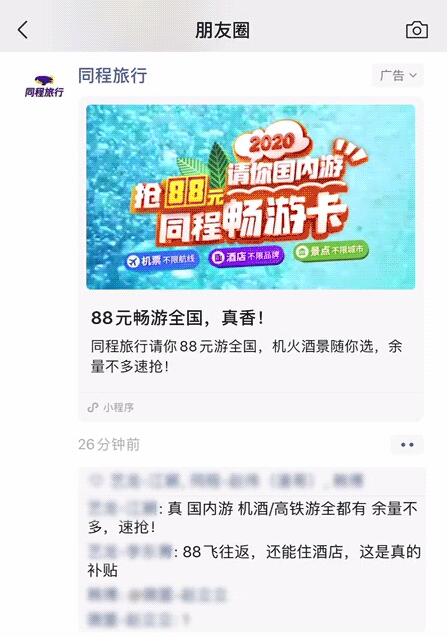 通過騰訊廣告投放、IP合作等多種方式，同程已在微信公眾號與小程序中沉淀了海量私域數(shù)字資產。