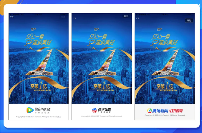 中國建設(shè)銀行在進(jìn)行“龍卡信用卡用戶突破1億”的品牌日營銷時(shí)，選擇了騰訊廣告投放的“閃屏聯(lián)投