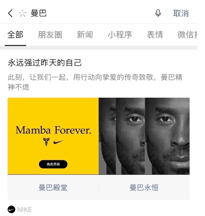 騰訊廣告投放的雙按鈕入口分別引流“曼巴殿堂”小程序和#曼巴永恒#話題頁。
