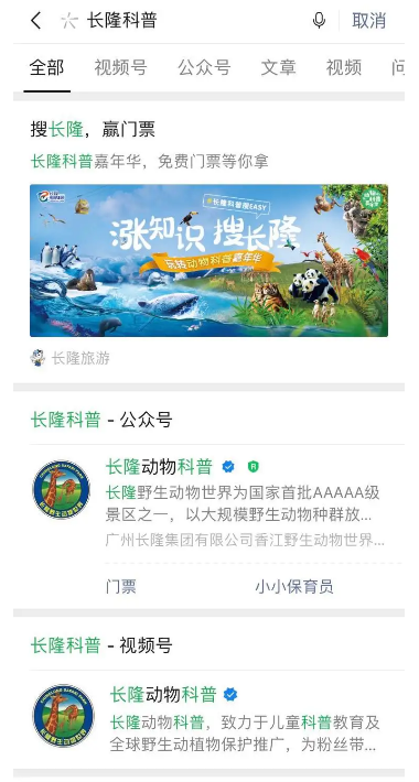 長隆與微信搜一搜廣告合作，通過接入熊貓、海象、海豚、長頸鹿等10種動物的科普內容