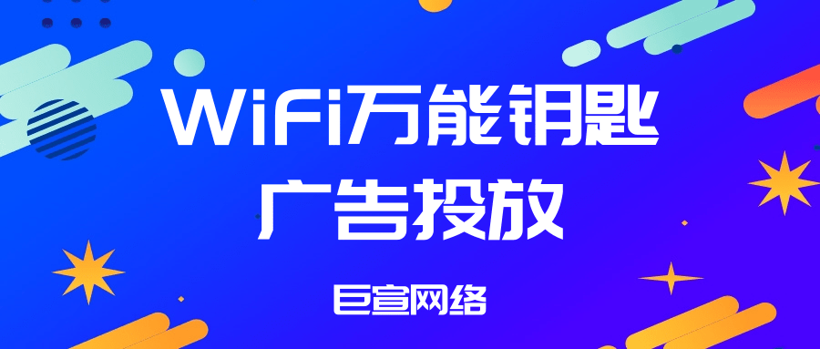 WiFi萬能鑰匙廣告投放
