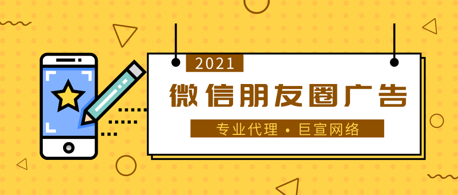 微信朋友圈廣告