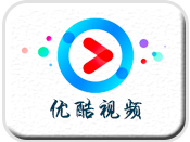 優酷視頻推廣|優酷推廣案例