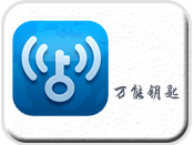 WiFi萬能鑰匙推廣案例
