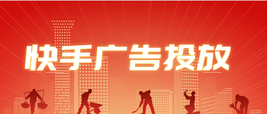 快手廣告如何投放廣告效果才能更好？