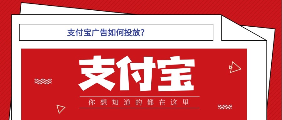 我們今天就來簡單的了解一下支付寶搜索廣告應該如何投放？