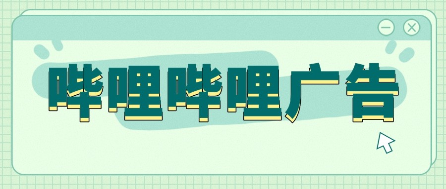 嗶哩嗶哩廣告投放