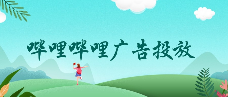 嗶哩嗶哩效果廣告