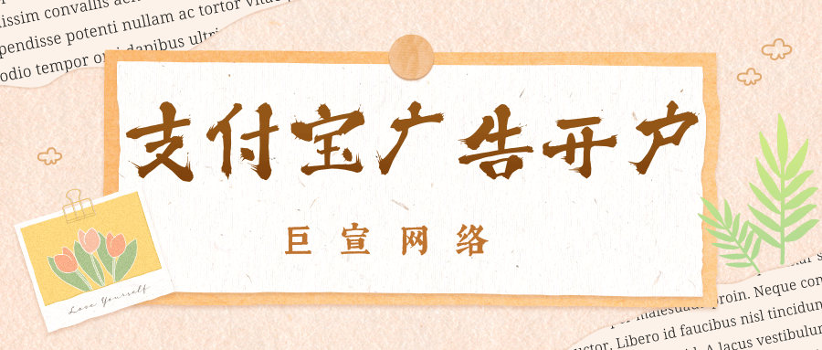 支付寶廣告開戶