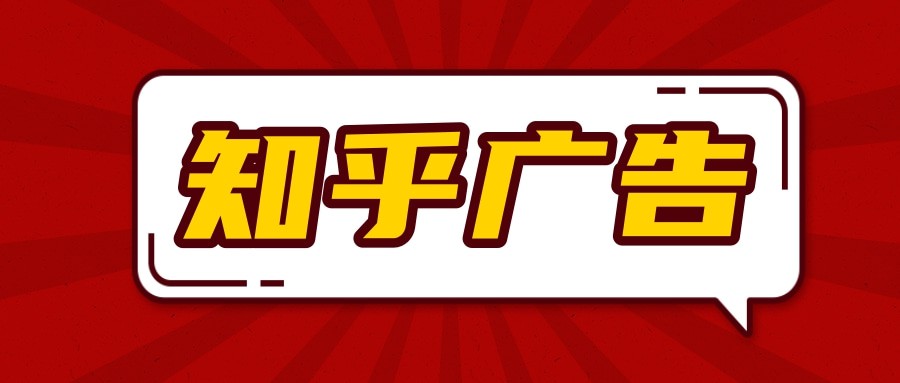 在知乎投放廣告的案例有哪些？