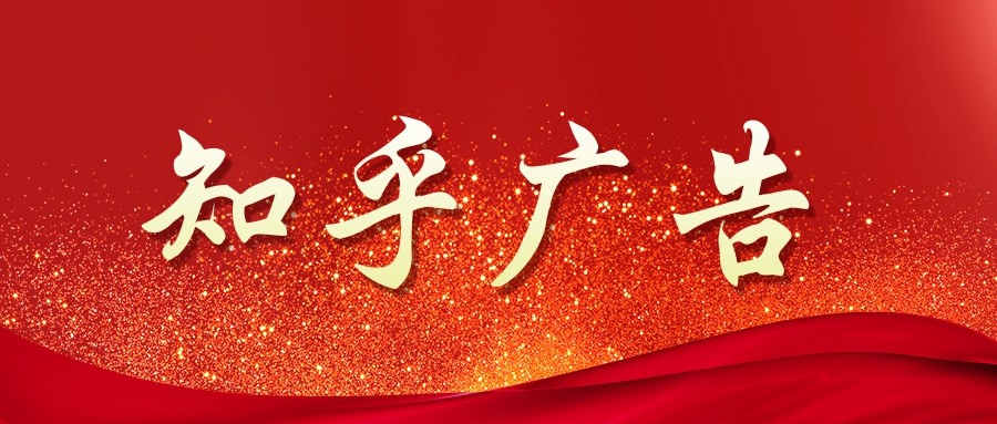 知乎廣告投放，知乎開屏廣告