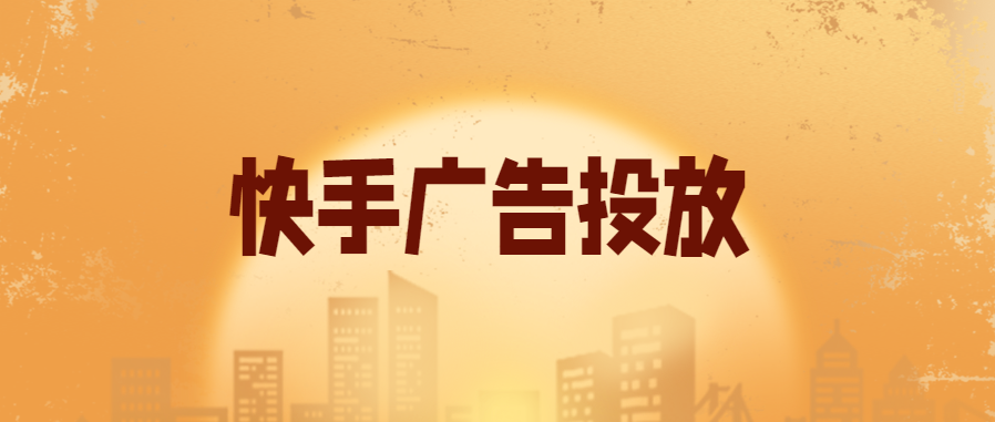 快手營銷平臺投放廣告