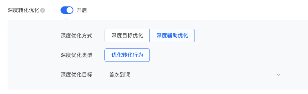 深度轉化優化