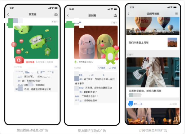 搖動(dòng)輕互動(dòng)廣告、IP互動(dòng)式廣告、訂閱號(hào)消息列表廣告