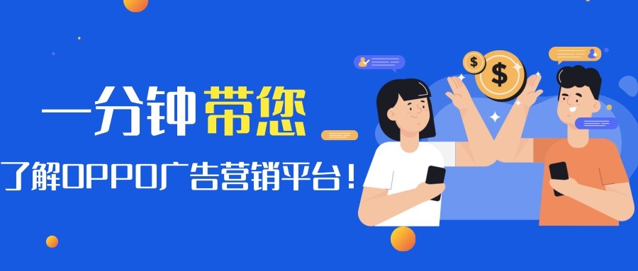 OPPO廣告營銷的優(yōu)勢有哪些？