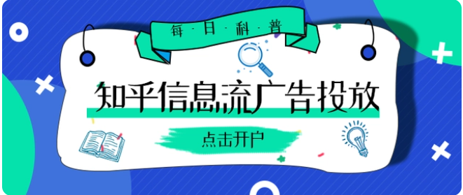 知乎廣告平臺做廣告推廣和投放