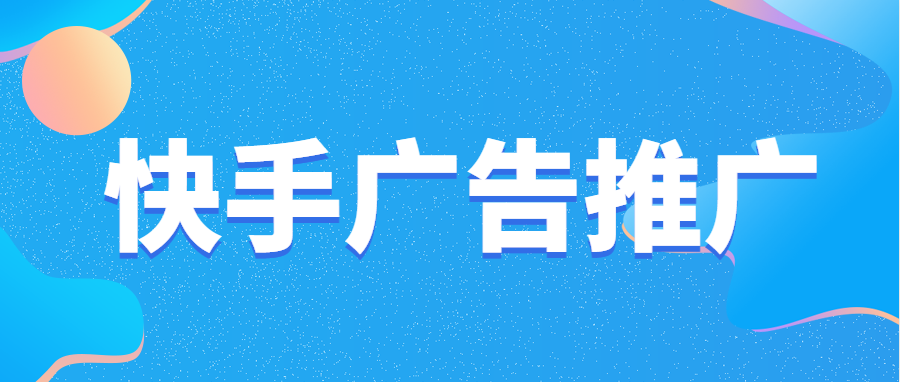 快手信息流廣告有哪些優(yōu)勢(shì)？快手廣告有哪些投放技巧？
