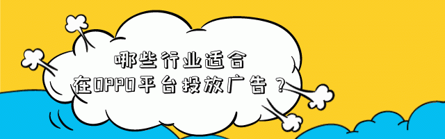 機械設備如何在OPPO平臺投放廣告？