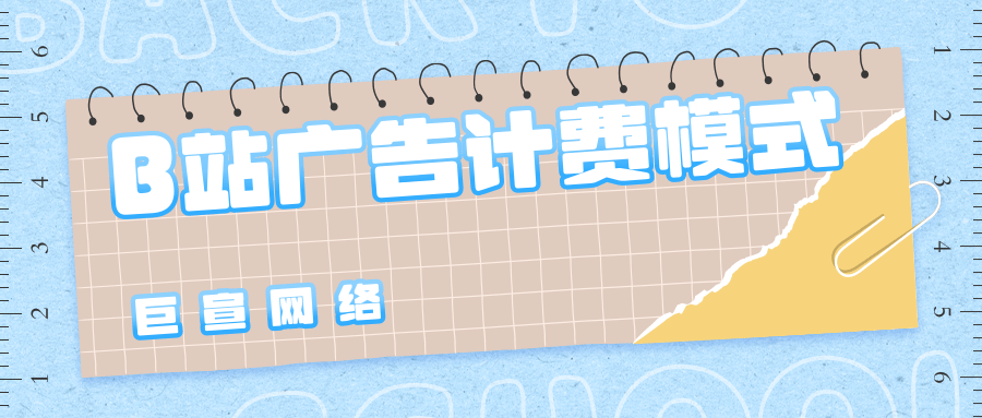 B站廣告如何計費？